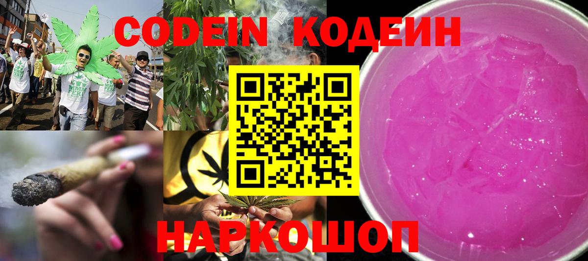 Кропоткин  Кодеин Purple Drank  Кодеиновый сироп Lean напиток Lean (лин)  Вход с VPN 